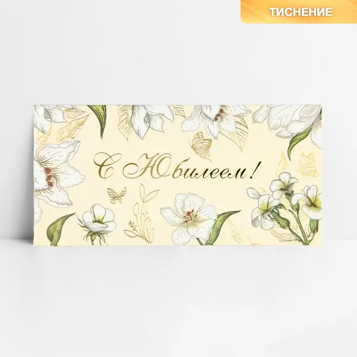 Конверт для денег «С юбилеем», тиснение, 16.5×8 см Конверт для денег «С юбилеем», тиснение, 16.5×8 см
