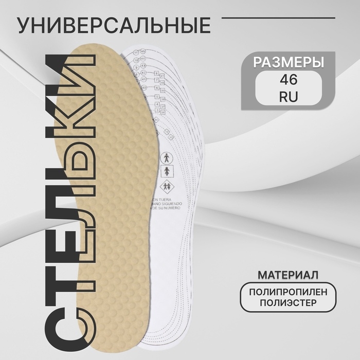 Стельки для обуви, универсальные, массажные, р-р RU до 46 (р-р Пр-ля до 46), 29 см, пара, цвет бежевый Стельки для обуви, универсальные, массажные, р-р RU до 46 (р-р Пр-ля до 46), 29 см, пара, цвет бежевый
