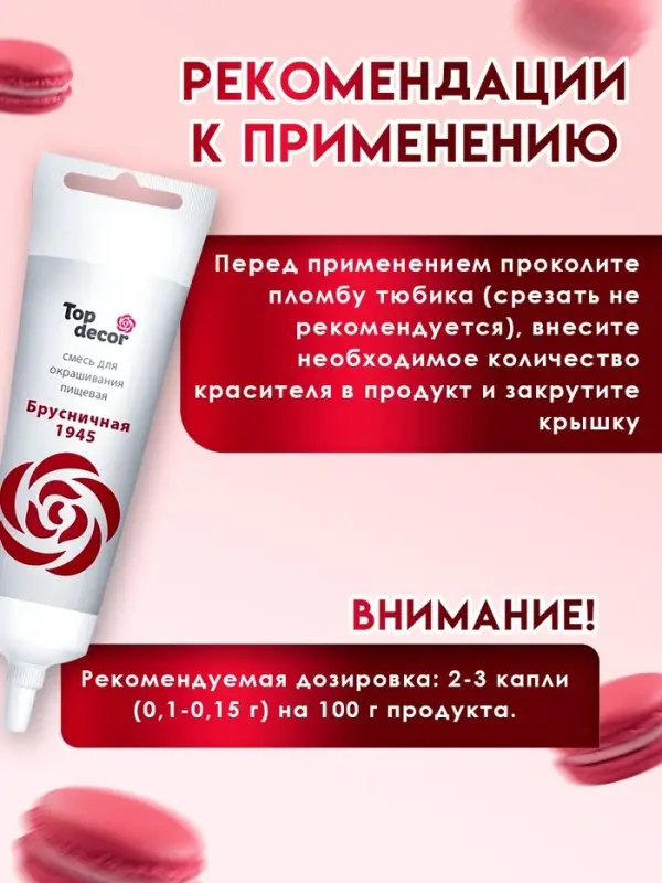 Пищевой краситель Top Decor гелевый &laquo;Брусничная&raquo;, 100 г