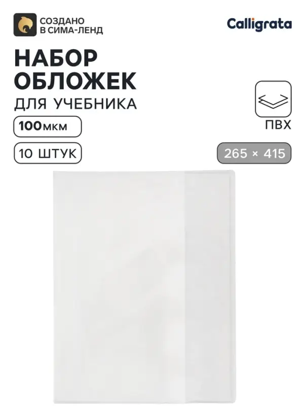 Обложки ПВХ 10 штук, 265&times;415 мм, 100 мкм, для учебников Петерсон, Моро (ч.1.3), Гейдман, &laquo;Капельки солнца&raquo;, Плешаков