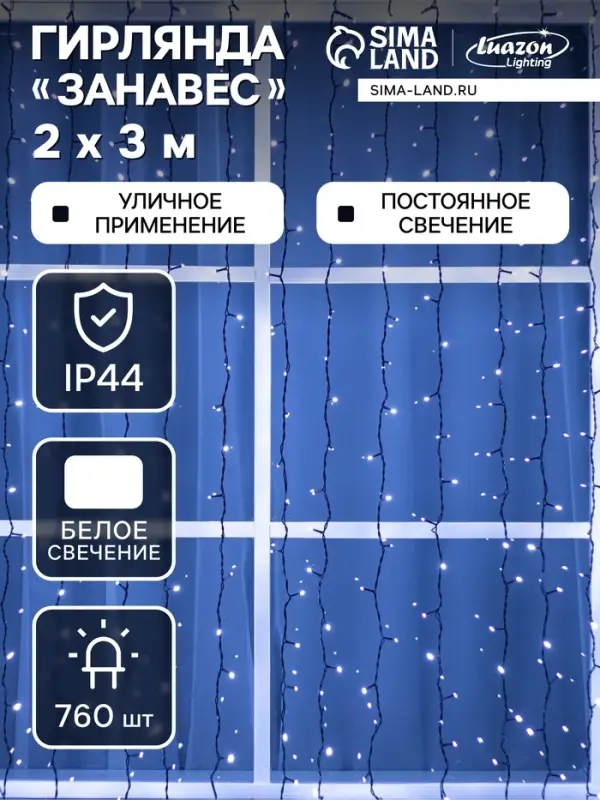 Гирлянда &laquo;Занавес&raquo; 2&times;3 м, IP44, УМС, тёмная нить, 760 LED, свечение белое, 220 В