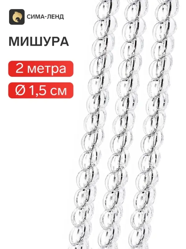 Мишура новогодняя &laquo;Бусинка&raquo; d=1.5 см, L-200 см, серебро