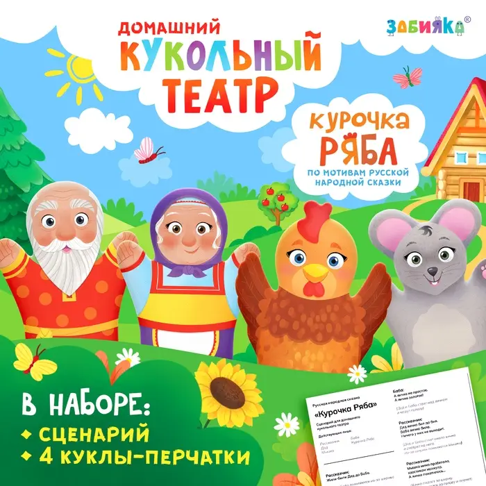 Кукольный театр &laquo;Сказка: Курочка Ряба&raquo;, 4 куклы на руку, сценарий