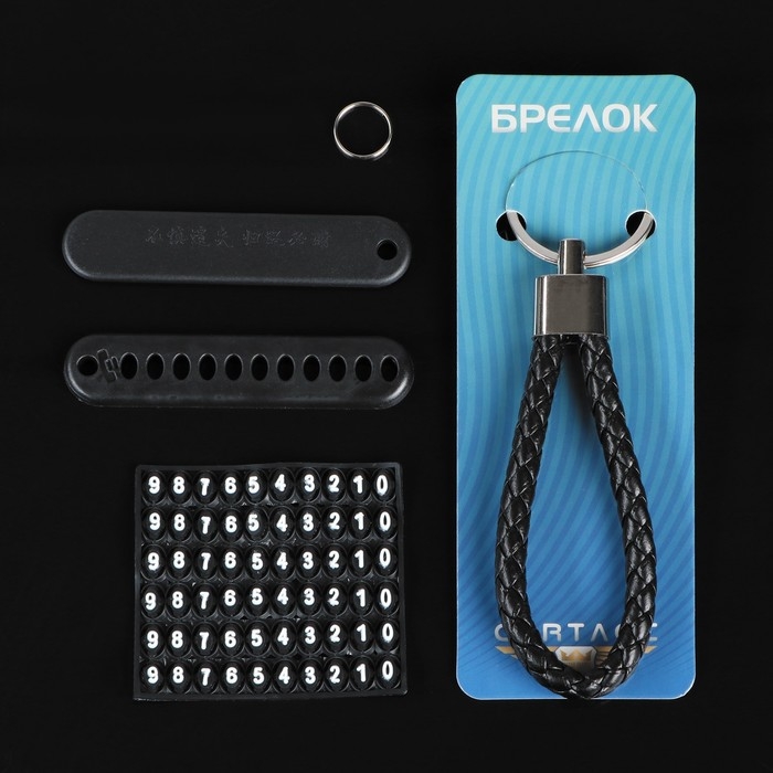 Брелок для ключей, петля с номером сотового, черный Брелок для ключей, петля с номером сотового, черный