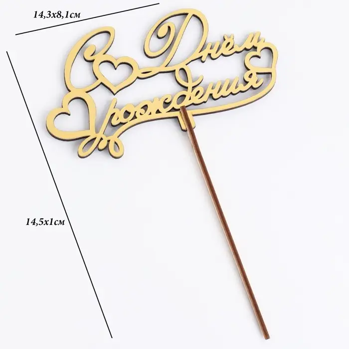 Топпер деревянный Топпер деревянный "С Днём Рождения" золотой Дарим Красиво 14,3х8,1 см