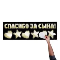 Наклейка на авто «Спасибо за сына», 90×30 см