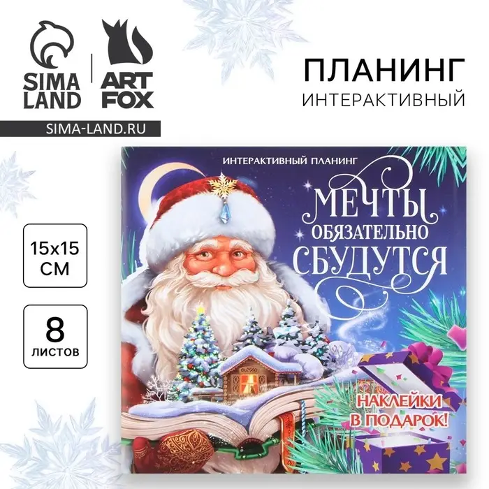 Планер интерактивный, 15&times;15, 8 листов, для детей с наклейками &laquo;Мечты обязательно сбудутся&raquo;