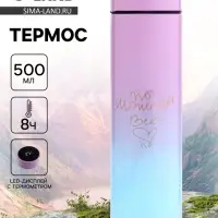 Термос &laquo;Ты можешь всё&raquo;, 500 мл, с ситечком, с датчиком температуры