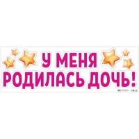 Наклейка на авто «У меня родилась дочь!», 90х30 см