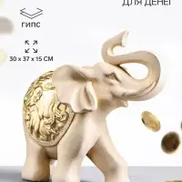 Копилка для денег &laquo;Слон сафари&raquo;, гипс, 30&times;37&times;15 см, слоновая кость