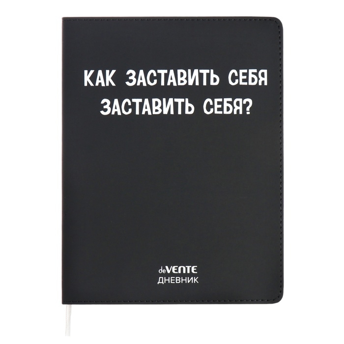 Дневник универсальный для 1-11 класса "Как заставить себя?", интегральная обложка, искусственная кожа, шелкография, ляссе, 80 г/м2