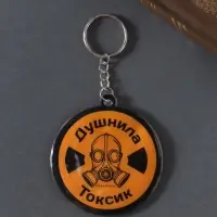 Брелок для ключей на кольце «Душнила. Токсик», мягкий ПВХ, 6×6.5 см