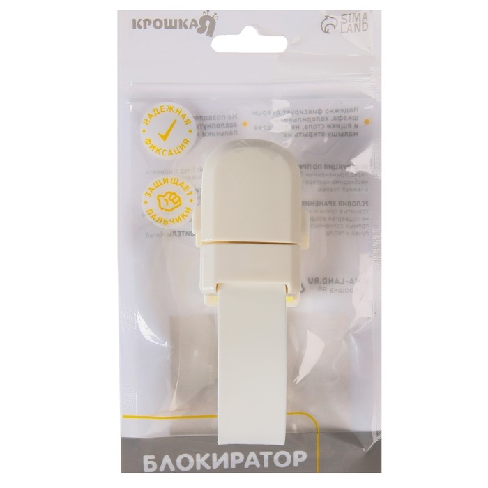 Блокиратор для дверей и ящиков, универсальный, гибкий, 20,5 см, цвет белый, Крошка Я Блокиратор для дверей и ящиков, универсальный, гибкий, 20,5 см, цвет белый, Крошка Я