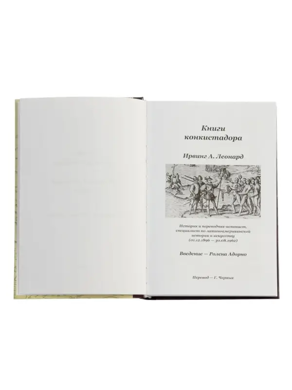 Книги конкистадора Ирвинг А. Леонард, перевод Г. Черных