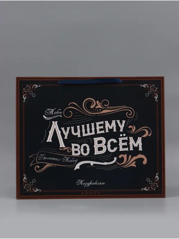 Пакет подарочный ламинированный, упаковка, &laquo;Лучшему во всем&raquo;, XL 49&times;40&times;19 см