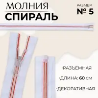 Молния «Спираль», №5, разъёмная, замок автомат, 60 см, белая, красная