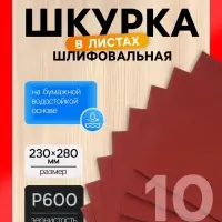 Шкурка шлифовальная в листах ЛОМ, на бумажной основе водостойкая, 230&times;280, Р600, 10 шт.