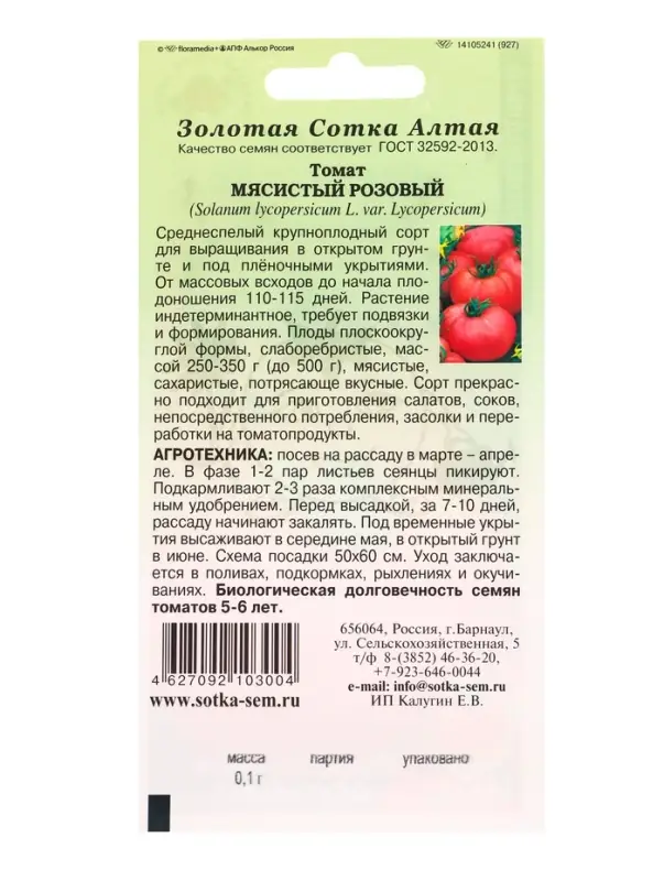 Семена Томат &laquo;Мясистый Розовый&raquo;, 0.1 г, среднеспелый, индетерминантный, &laquo;Золотая Сотка Алтая&raquo;