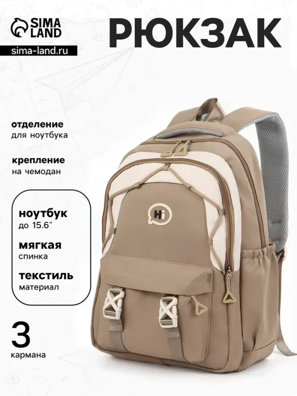 Рюкзак школьный, 3 кармана, 2 отделения, 29&times;14&times;44 см, бежевый