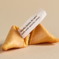 Печенье с предсказанием &laquo;Печенька исполнения желаний&raquo;, в коробке, 1 шт.