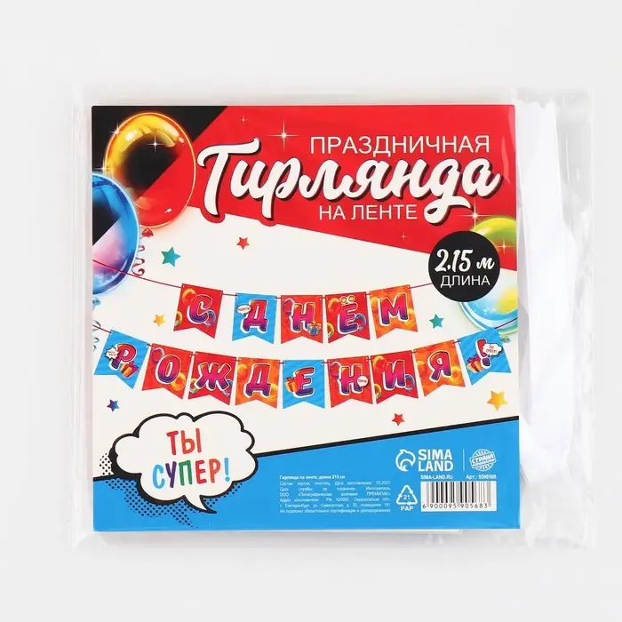 Гирлянда на ленте «С Днём рождения», 215 см Гирлянда на ленте «С Днём рождения», 215 см