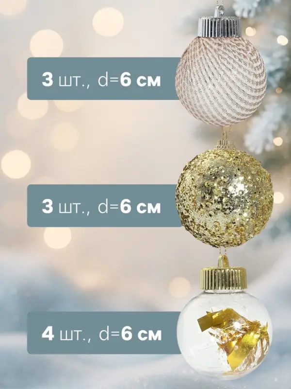 Ёлочные игрушки &laquo;Капризы зимы&raquo;, шары новогодние, d=6 см, 9 шт. золото