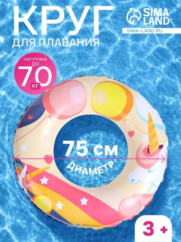 Круг для плавания &laquo;Единорог&raquo;, надувной, d=75 см, от 3 лет, разноцветный