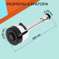 Аэратор ZEIN, регулировка потока, на гибком шланге, 150 мм, 2 режима, пластик, хром/черный