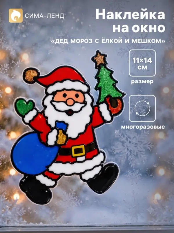 Наклейка на окно &laquo;Дед Мороз с ёлкой и мешком&raquo;,11&times;14 см