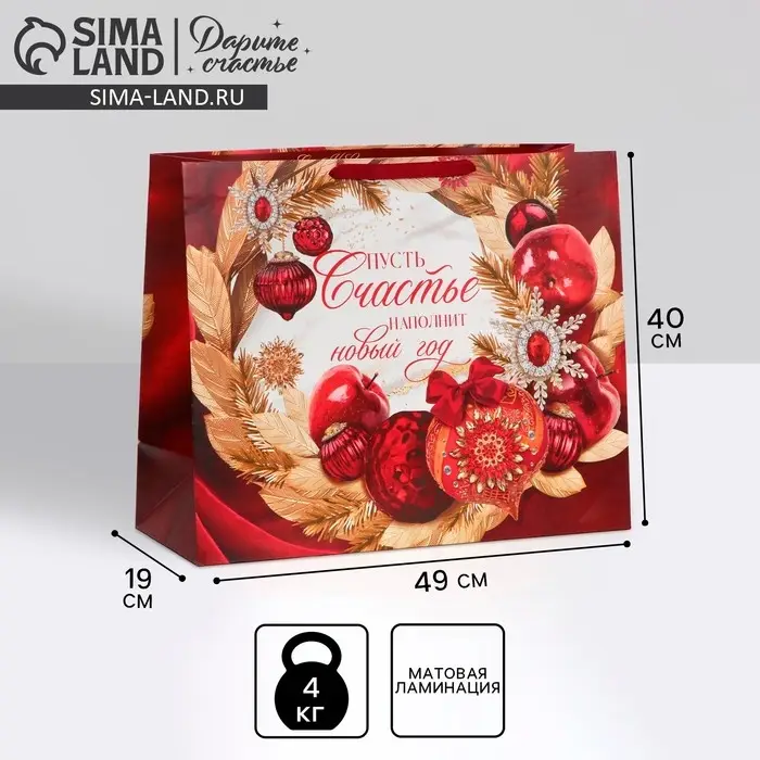 Пакет подарочный новогодний ламинированный «Счастье», XL 49 х 40 х 19 см