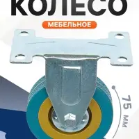 Колесо мебельное, d=75 мм, не поворотное, без тормоза, серое
