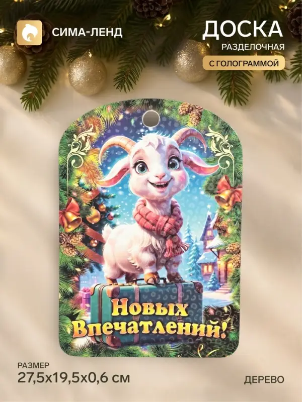 Доска разделочная сувенирная &laquo;Символ года. Новых Впечатлений!&raquo;, 27.5&times;19.5&times;0.6 см, дерево, разноцветная