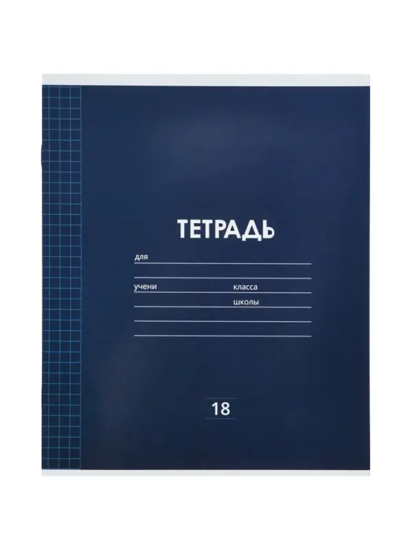 Тетрадь 18 листов в клетку &laquo;Однотонная классика&raquo;, 10 штук, офсет + обложки 10 штук в подарок