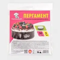 Бумага для выпечки круглая силиконизированная Gurmanoff, d=36 см, пергамент набор 5 листов, белая
