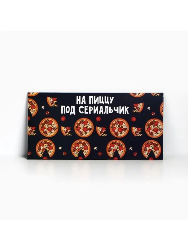 Конверт для денег «На пиццу и сериальчики», 16.5×8 см