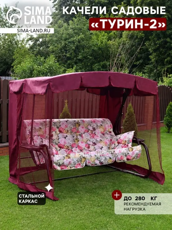 Качели садовые &laquo;Турин-2&raquo;, 236.5&times;138&times;181.5 см, 3-местные, с москитной сеткой, металлические, винные