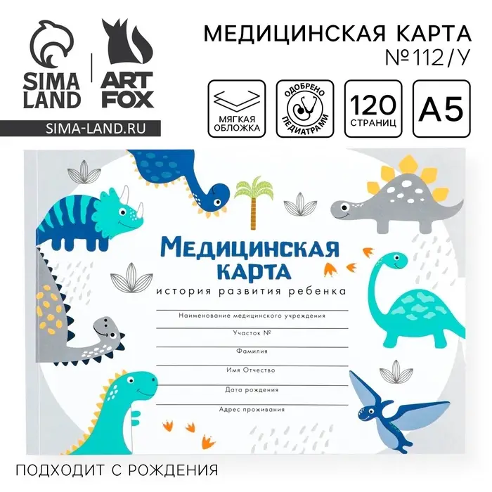 Медицинская карта ребенка А5, 60 листов. Форма №112/у &laquo;Динозавры&raquo;