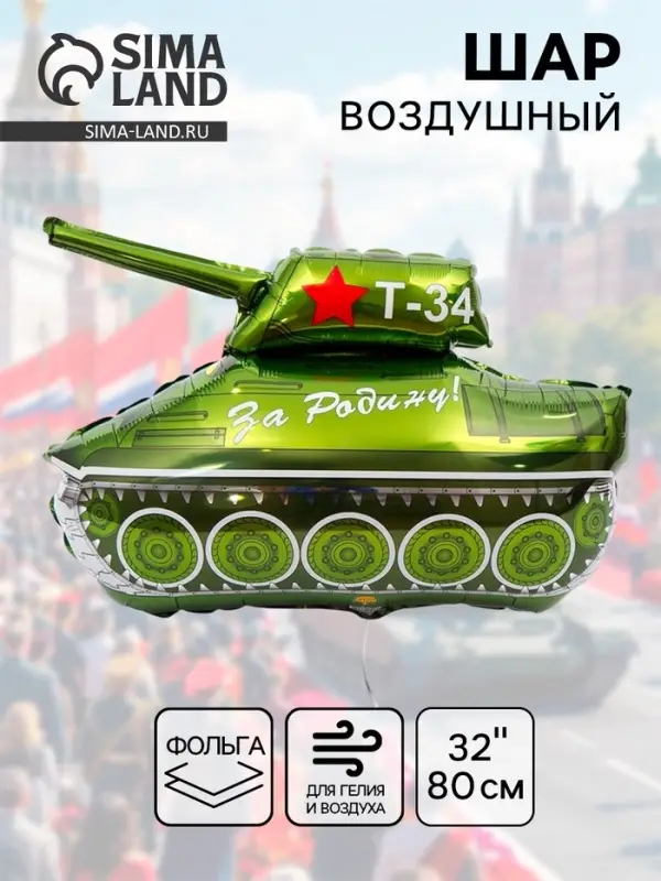 Шар воздушный фольгированный 32" &laquo;За Родину! Танк Т-34&raquo;