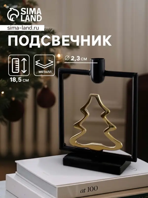 Подсвечник новогодний &laquo;Ёлочка&raquo;, 18.5 см, металл