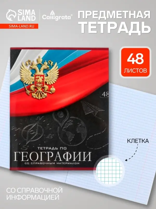 Предметная тетрадь по географии Calligrata &laquo;Герб&raquo;, 48 листов, в клетку, со справочным материалом, обложка из мелованного картона