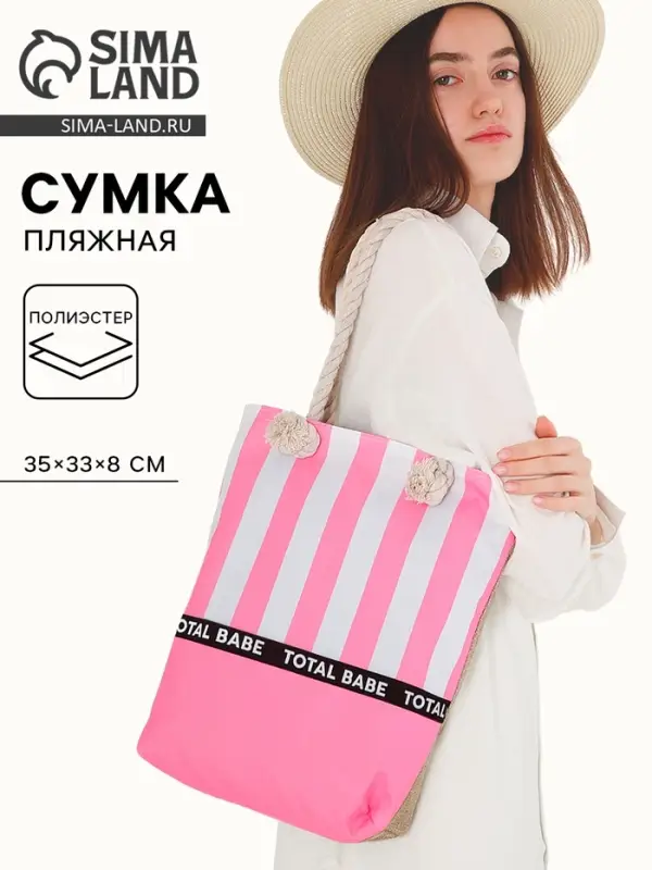 Сумка женская пляжная на молнии Total Babe, розовая