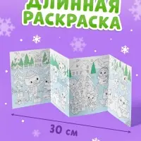 Длинная раскраска &laquo;Дружный Новый год с Овечкой&raquo;, 120 см