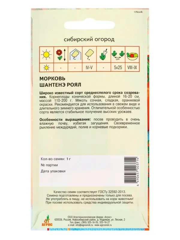 Семена Морковь &laquo;Шантенэ Роял&raquo;, 1 г, &laquo;Агросс&raquo;