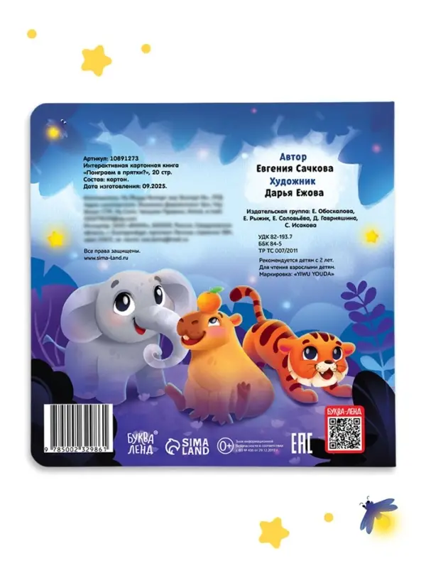 Интерактивная картонная книга &laquo;Поиграем в прятки?&raquo;, 20 стр.