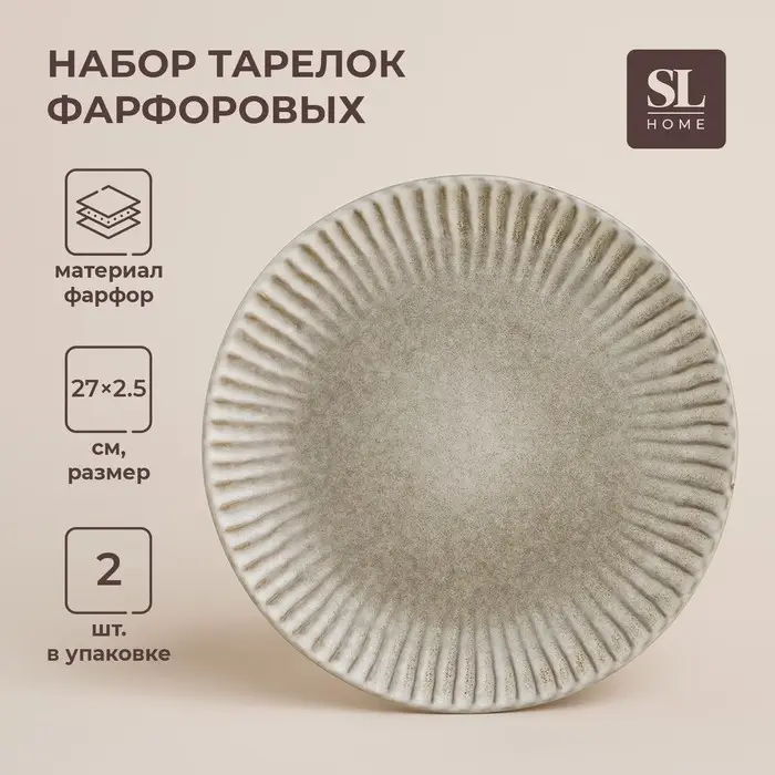 Тарелки SL Home &laquo;Монти&raquo;, d=27 см, набор 2 шт., фарфор, серые