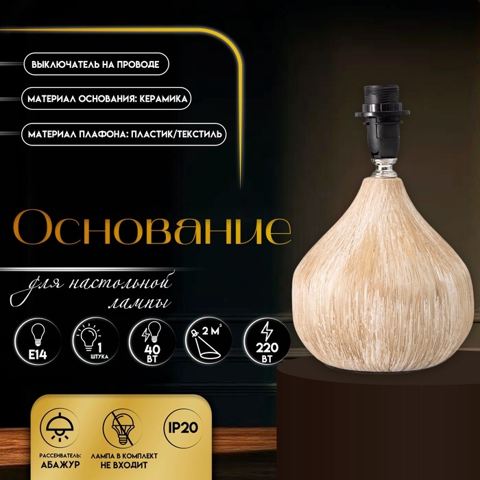 Основание для настольной лампы RISALUX «Селано», Е14, 40 Вт, белый Основание для настольной лампы RISALUX «Селано», Е14, 40 Вт, белый