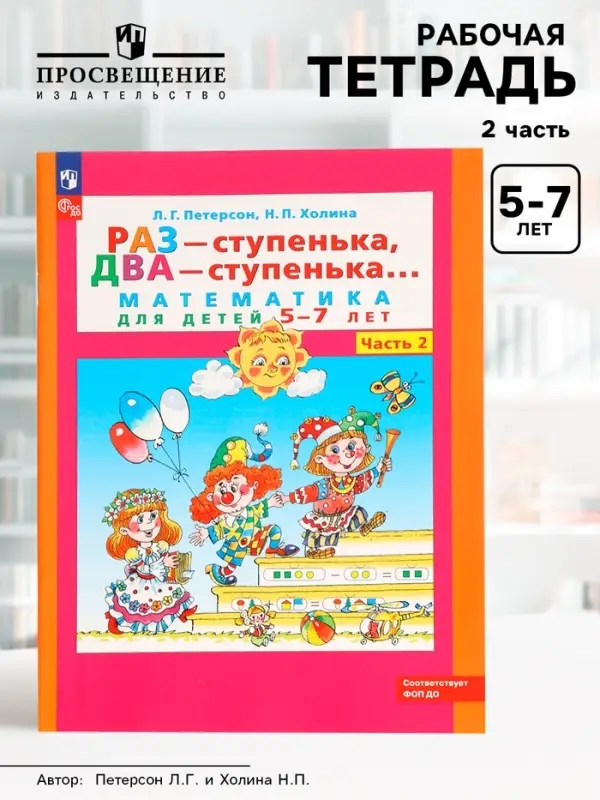 Рабочая тетрадь &laquo;Математика. Раз - ступенька, два - ступенька&raquo; для детей 5-7 лет, 2 часть