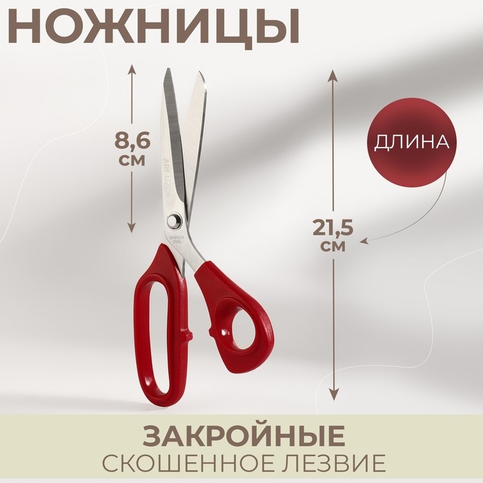 Ножницы закройные, скошенное лезвие, 8,5 Ножницы закройные, скошенное лезвие, 8,5", 21,5 см, цвет красный