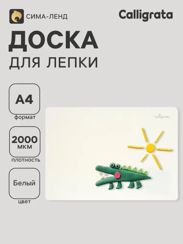 Доска для лепки А4, Calligrata, эконом, 1000 мкм, белая