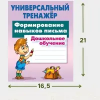 Универсальный тренажер &laquo;Формирование навыков письма&raquo;